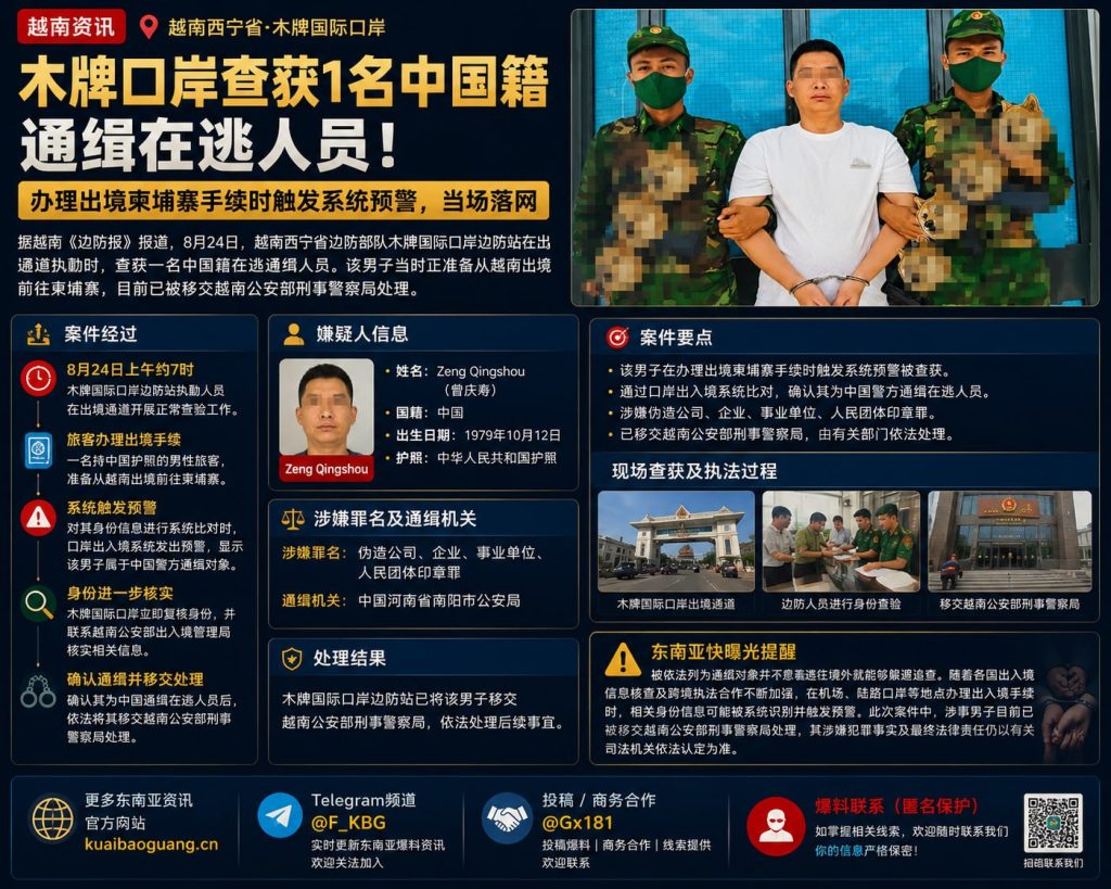 越南资讯｜木牌口岸查获中国籍通缉犯，准备出境赴柬埔寨时落网