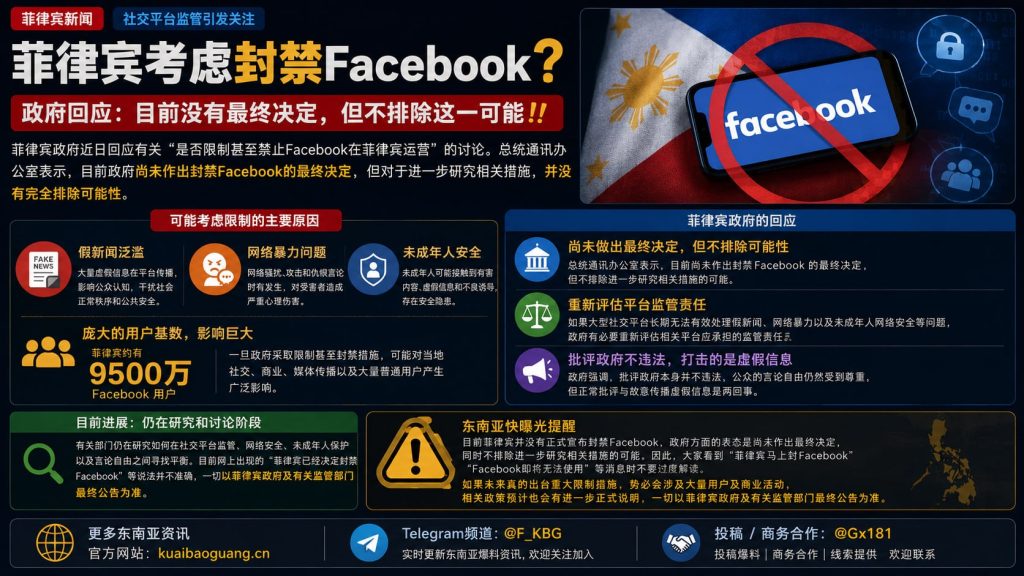 菲律宾资讯｜政府回应考虑封禁Facebook讨论，强调尚未作出最终决定