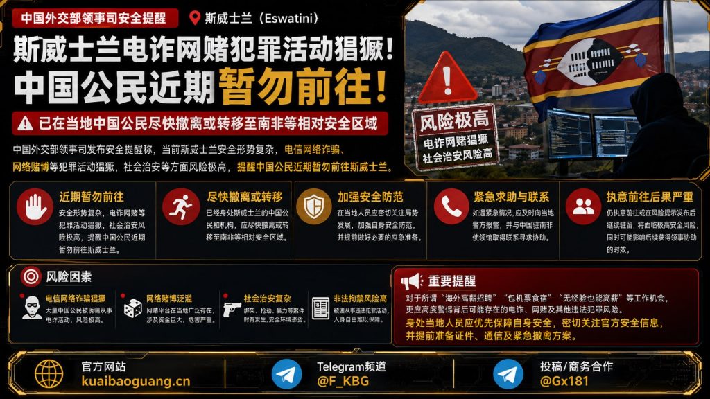 国内资讯｜斯威士兰电诈网赌猖獗，中国外交部提醒暂勿前往并尽快撤离