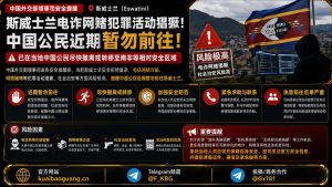 国内资讯｜斯威士兰电诈网赌猖獗，中国外交部提醒暂勿前往并尽快撤离