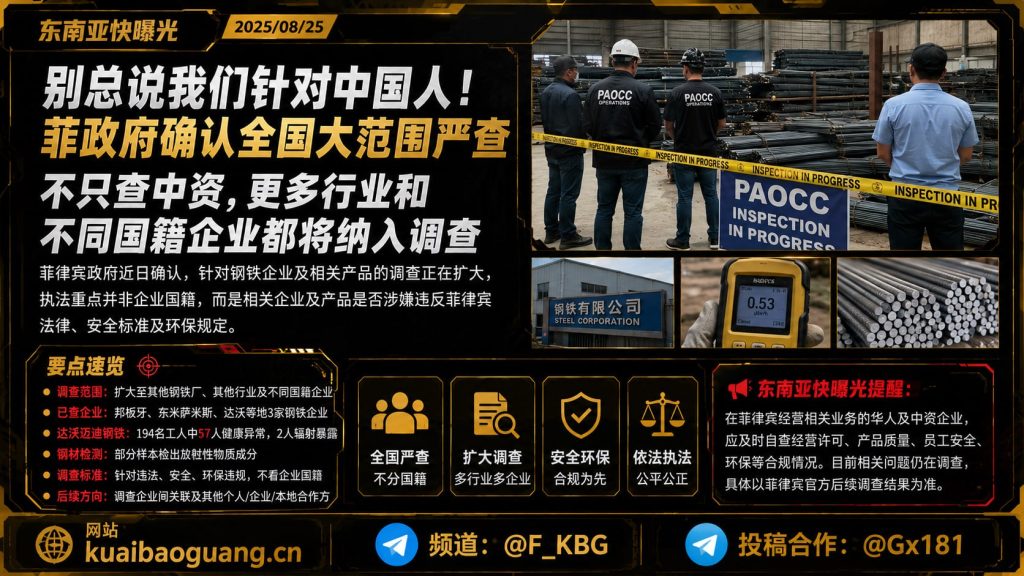 菲律宾资讯｜菲政府确认全国大范围严查钢铁及相关企业