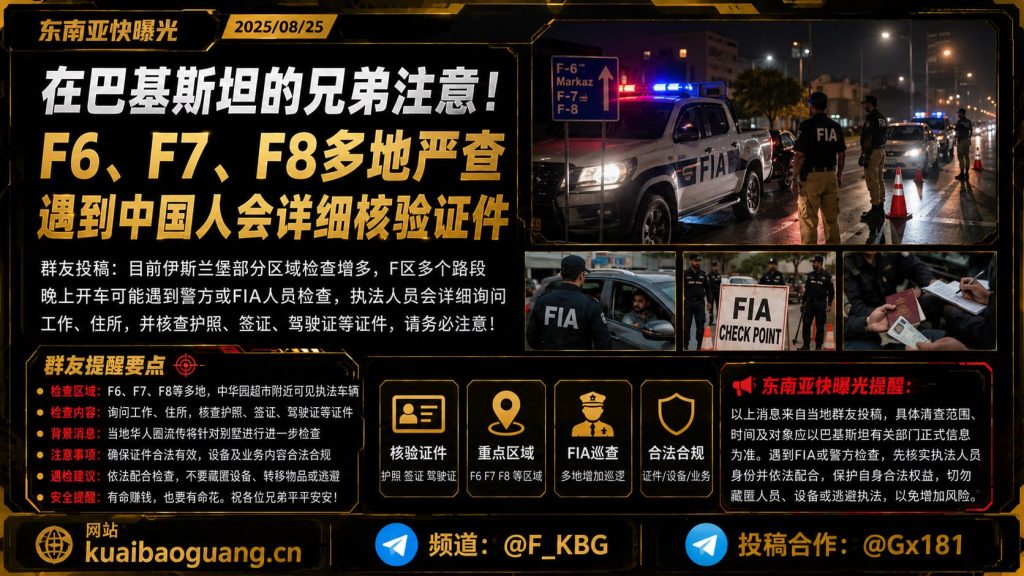 巴基斯坦资讯｜伊斯兰堡多地严查华人证件，FIA与警方加大巡查力度