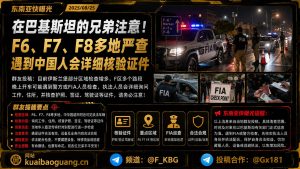 巴基斯坦资讯｜伊斯兰堡多地严查华人证件，FIA与警方加大巡查力度