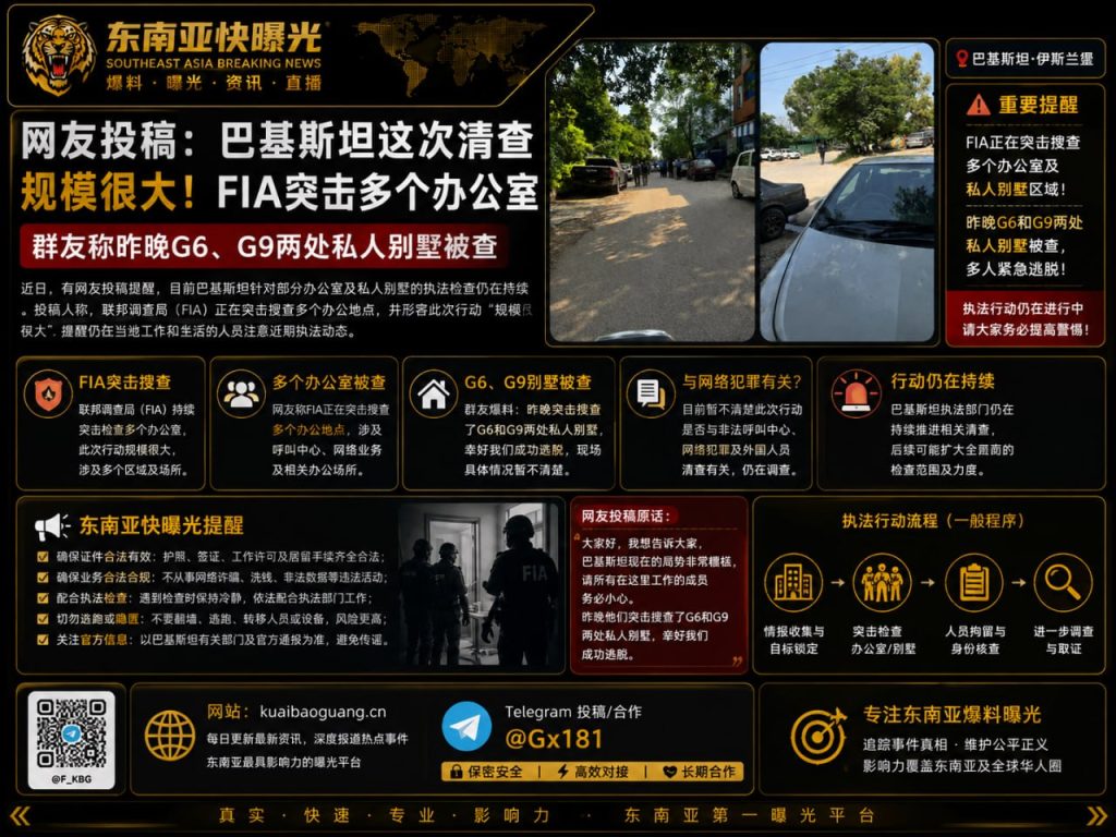 巴基斯坦资讯｜联邦调查局突击多处办公室，在巴华人注意近期执法动态