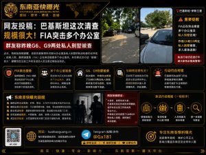 巴基斯坦资讯｜联邦调查局突击多处办公室，在巴华人注意近期执法动态