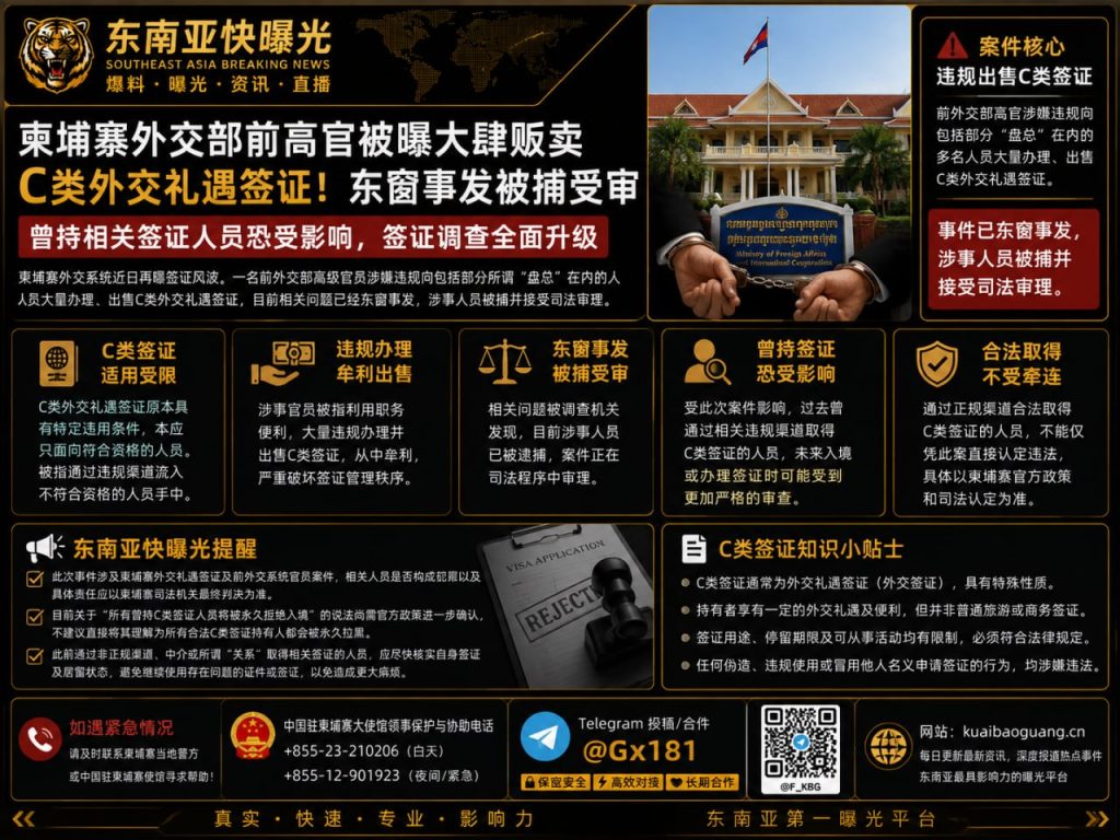 柬埔寨资讯｜前外交部高官涉嫌违规贩卖C类签证，涉案人员已被捕受审