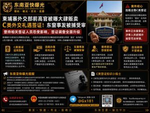 柬埔寨资讯｜前外交部高官涉嫌违规贩卖C类签证，涉案人员已被捕受审