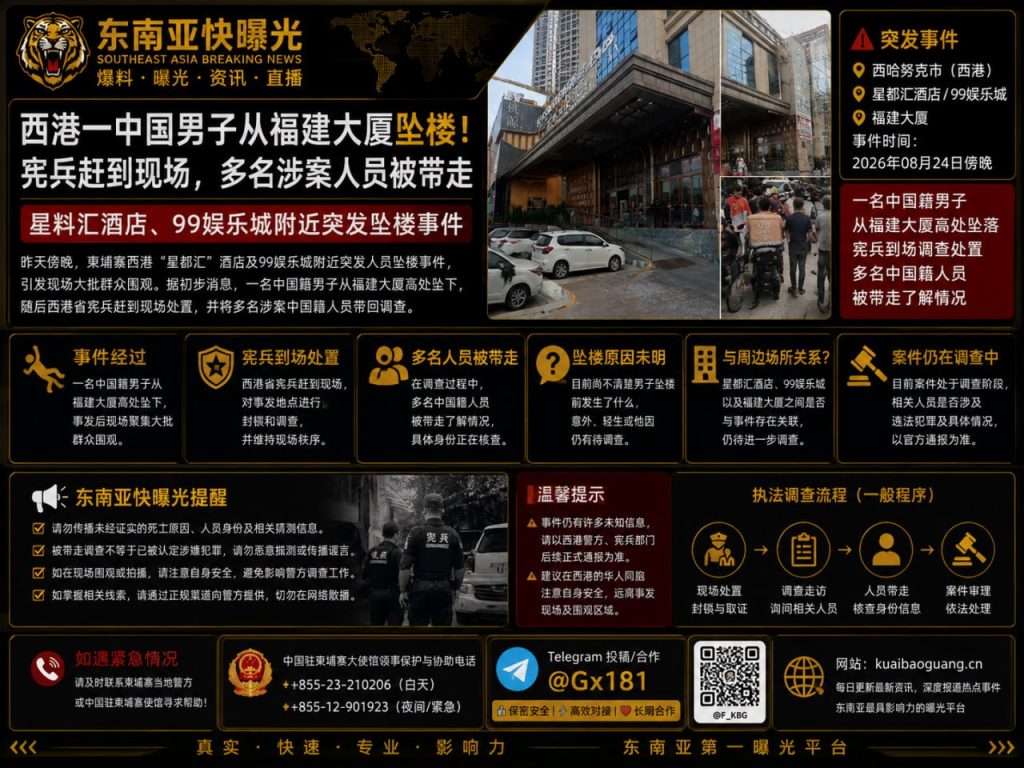 柬埔寨资讯｜西港福建大厦发生中国男子坠楼事件，宪兵带走多人调查