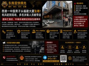柬埔寨资讯｜西港福建大厦发生中国男子坠楼事件，宪兵带走多人调查