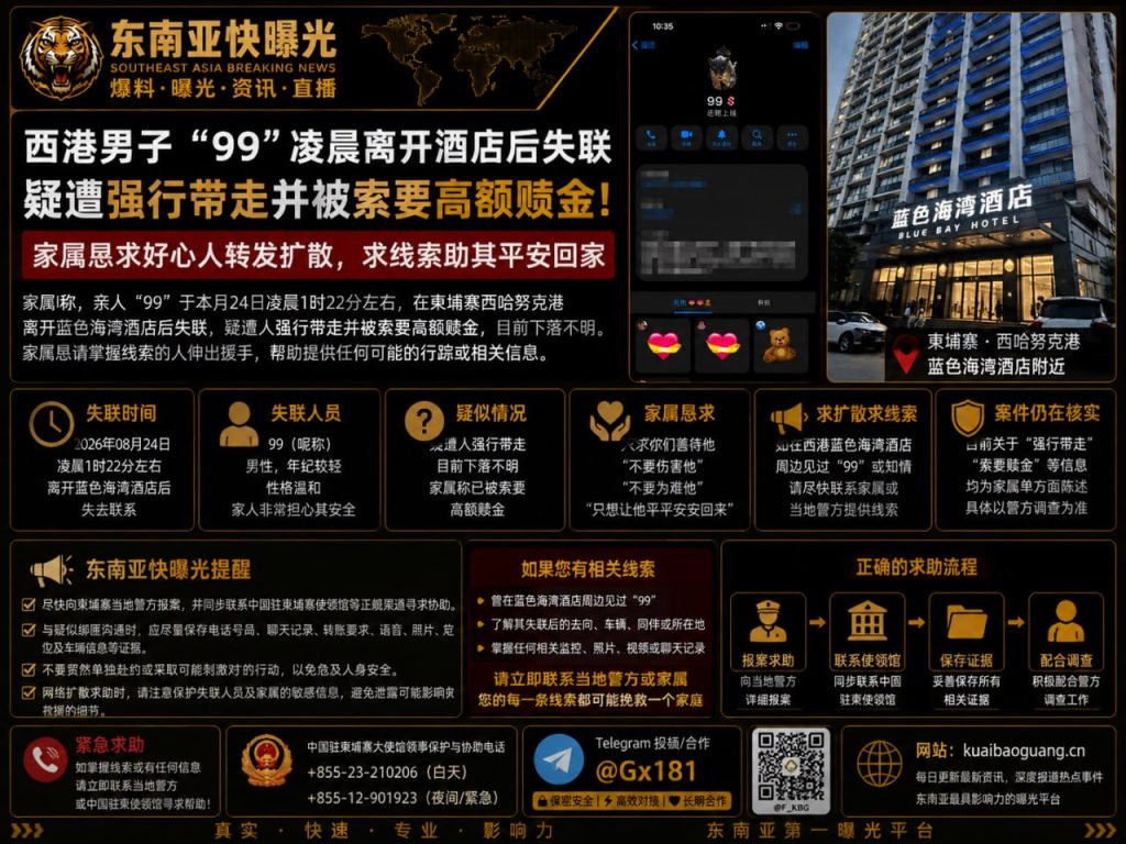 柬埔寨资讯｜西哈努克港蓝湾酒店附近人员失联，家属称遭强行带走索要赎金