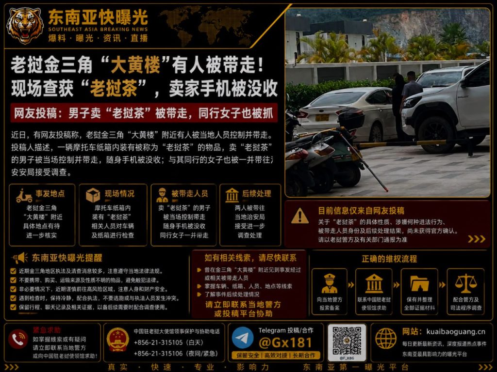 老挝资讯｜金三角大黄楼附近突发清查，一男子及同行女子被带走