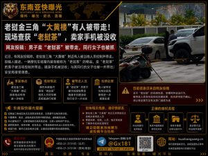 老挝资讯｜金三角大黄楼附近突发清查，一男子及同行女子被带走