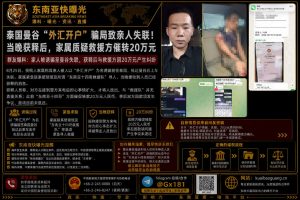 泰国资讯｜曼谷外汇开户失联人员已获释，家属质疑救援队催转二十万