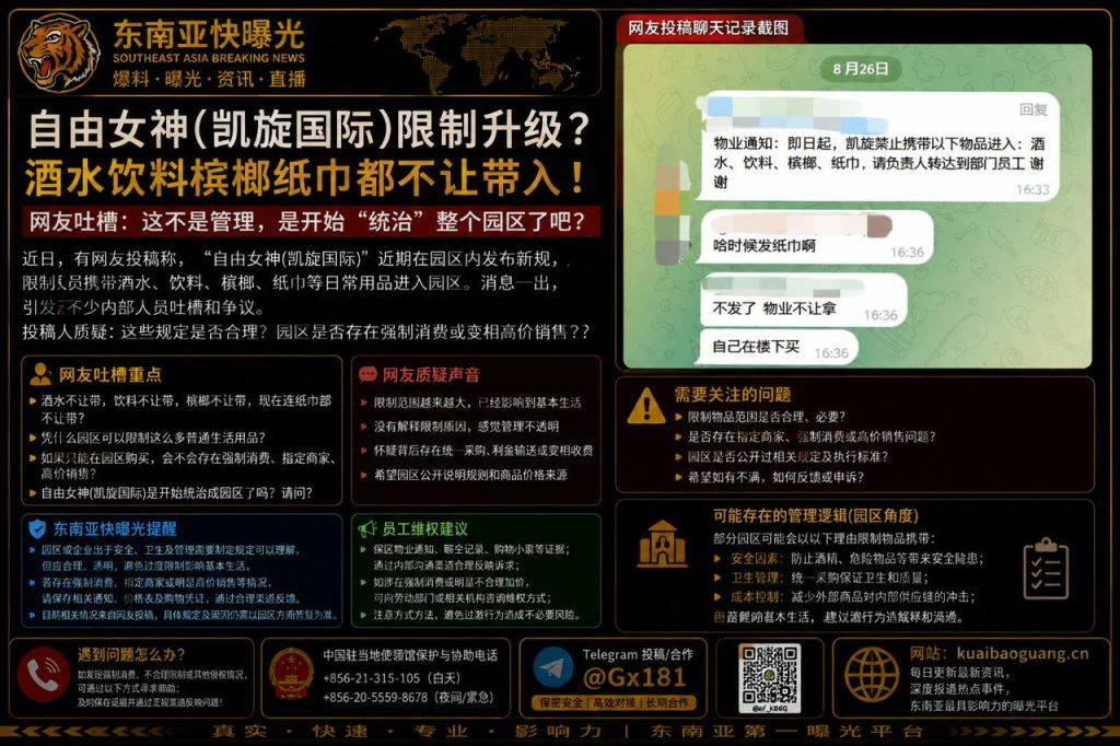 东南亚资讯｜自由女神凯旋国际园区管理严格，网友吐槽生活用品受限