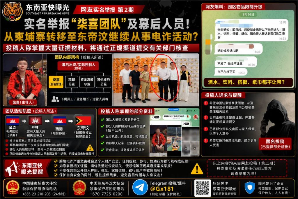 东南亚资讯｜网传柒喜团队被实名举报，涉嫌跨境诈骗已转移至东帝汶