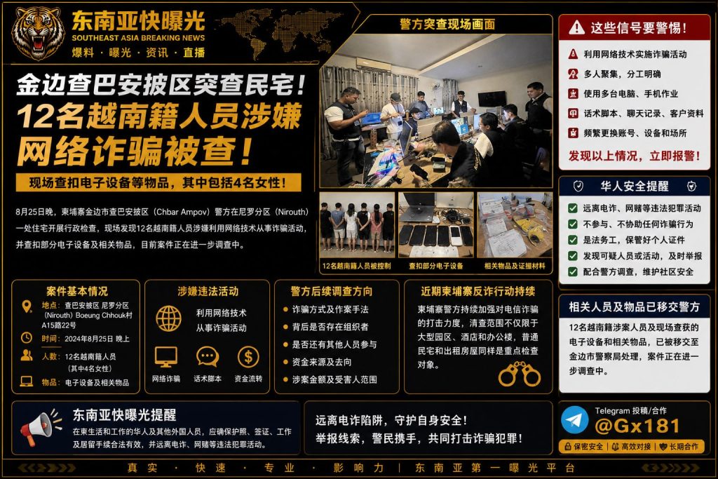 柬埔寨资讯｜金边民宅遭突查，12名越南籍人员涉嫌网络诈骗被查处