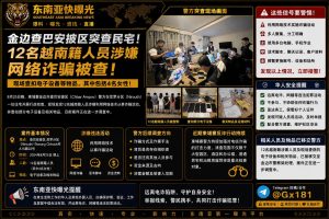 柬埔寨资讯｜金边民宅遭突查，12名越南籍人员涉嫌网络诈骗被查处