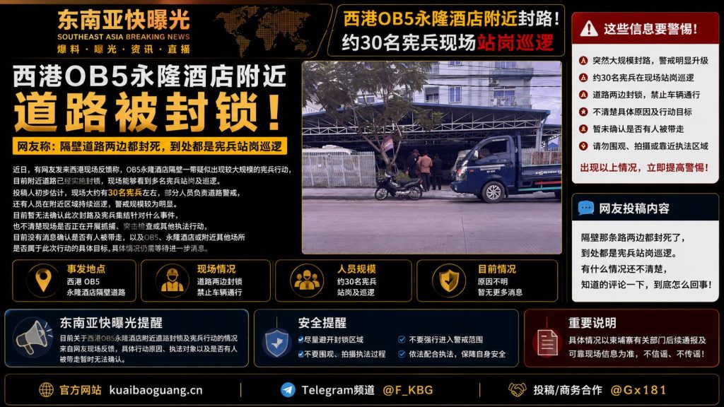 柬埔寨资讯｜西港OB5永隆酒店附近道路封锁，现场有宪兵巡逻