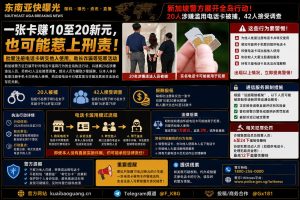 新加坡资讯｜新加坡警方突击全岛电话卡滥用行为，20人涉案被捕