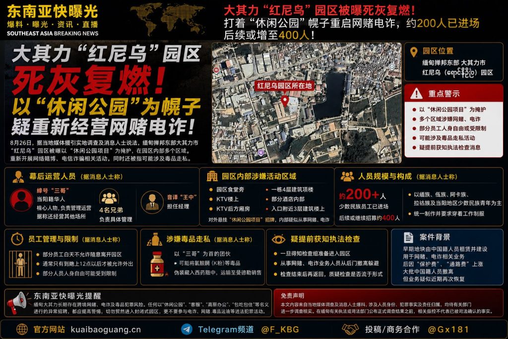 缅甸资讯｜大其力红尼乌园区被曝以休闲公园为幌子重新开展网赌电诈