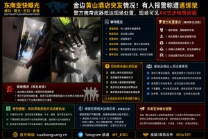 柬埔寨资讯｜金边黄山酒店突发疑似绑架报警，警方携带武器赶赴现场