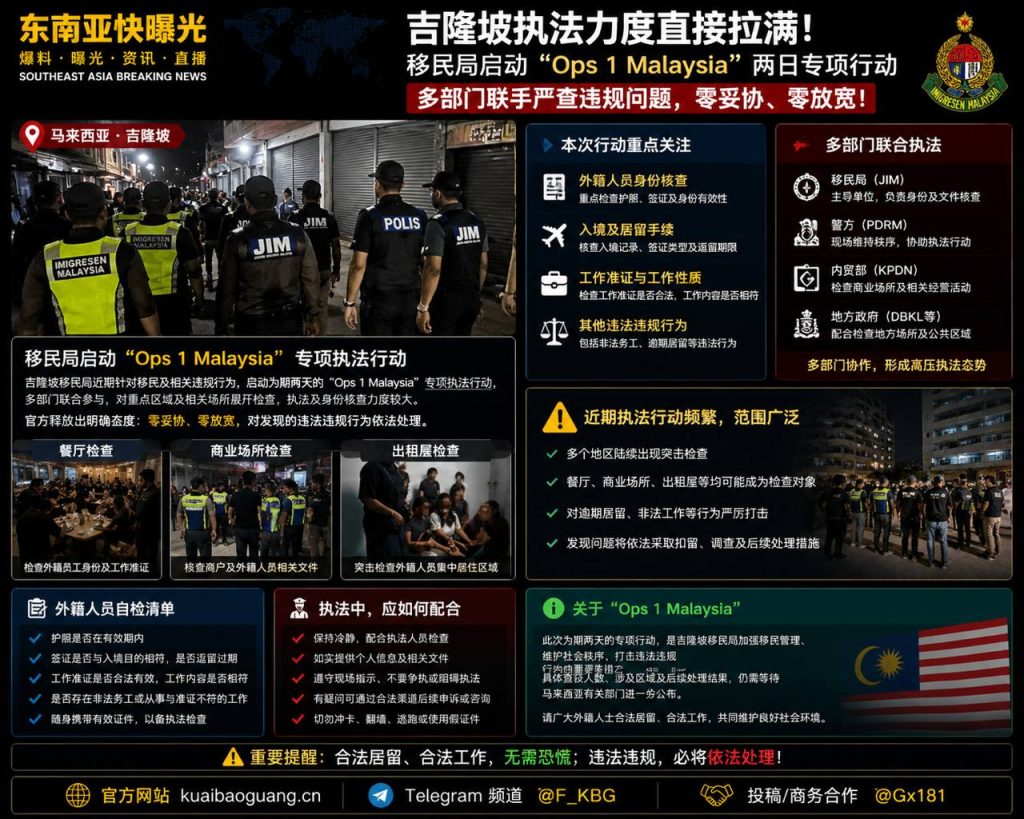 马来西亚资讯｜吉隆坡移民局启动Ops 1 Malaysia两日专项行动严查外籍人员