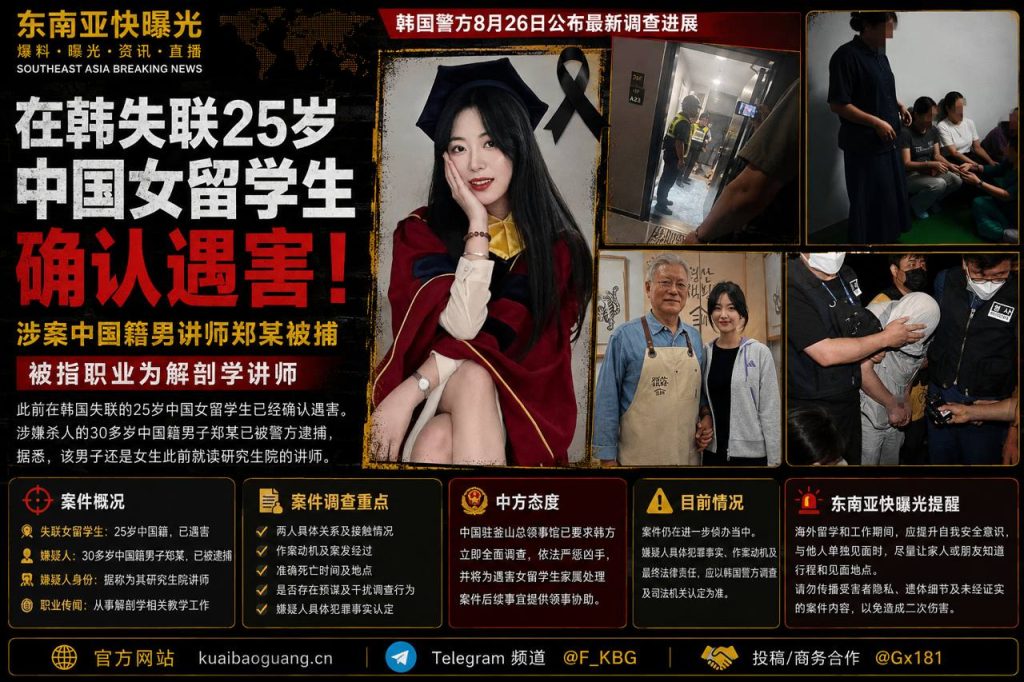 韩国资讯｜失联中国女留学生确认遇害，涉案中国籍讲师被逮捕