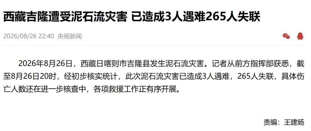 中国资讯｜尼泊尔拉苏瓦县山洪泥石流致多人伤亡，多方救援力量驰援