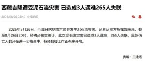 中国资讯｜尼泊尔拉苏瓦县山洪泥石流致多人伤亡，多方救援力量驰援
