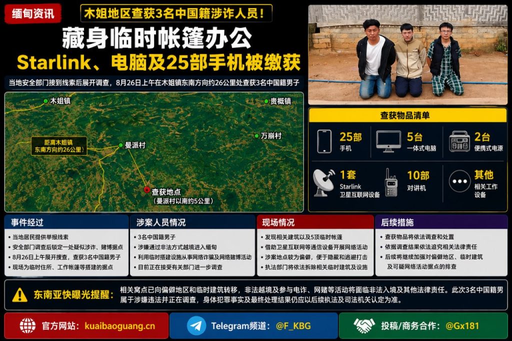 缅甸资讯｜木姐地区查获3名中国籍涉诈人员 现场缴获设备