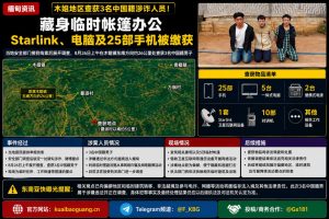 缅甸资讯｜木姐地区查获3名中国籍涉诈人员 现场缴获设备