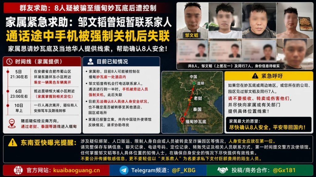 缅甸妙瓦底资讯｜家属紧急求助，多人疑似遭诱骗控制失联