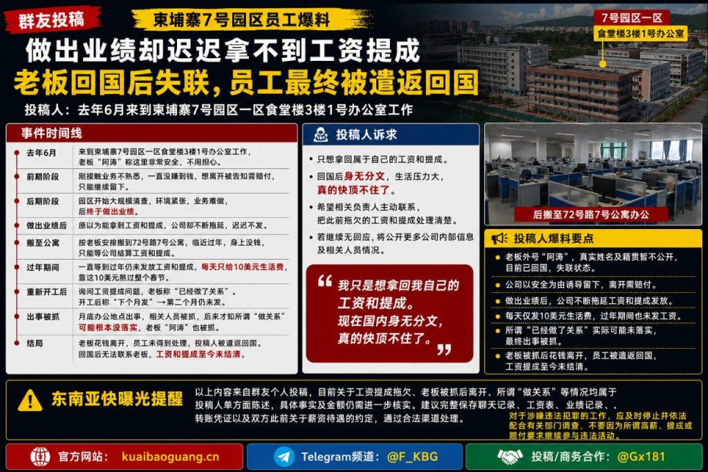 柬埔寨资讯｜7号园区员工做出业绩被拖欠提成，老板失联后已被遣返回国