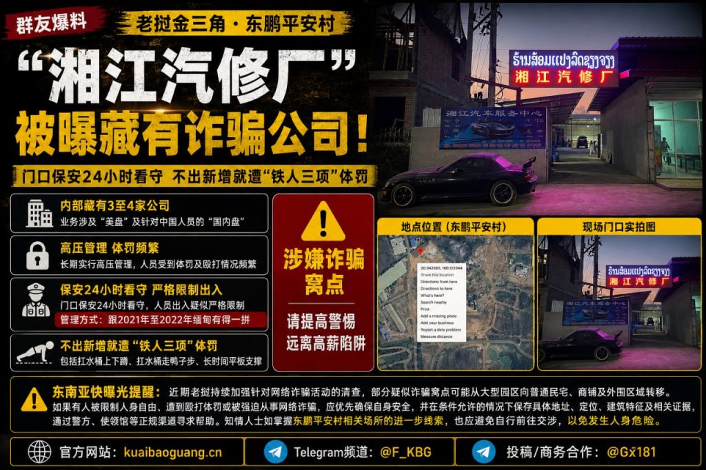老挝金三角｜东鹏平安村湘江汽修厂被曝藏诈骗窝点，员工未达标遭体罚