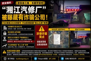 老挝金三角｜东鹏平安村湘江汽修厂被曝藏诈骗窝点，员工未达标遭体罚