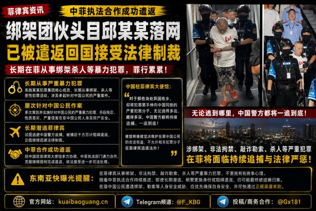 菲律宾资讯｜绑架犯罪团伙头目邱某某落网，已顺利遣返回国