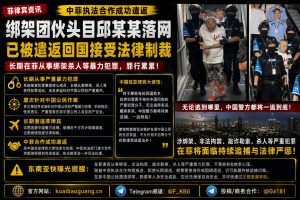 菲律宾资讯｜绑架犯罪团伙头目邱某某落网，已顺利遣返回国
