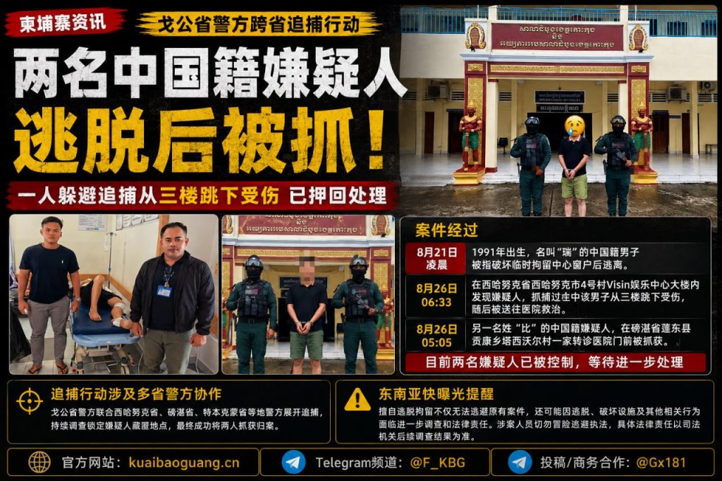 柬埔寨资讯｜两名中国籍嫌疑人逃脱追捕被抓，一人跳楼受伤