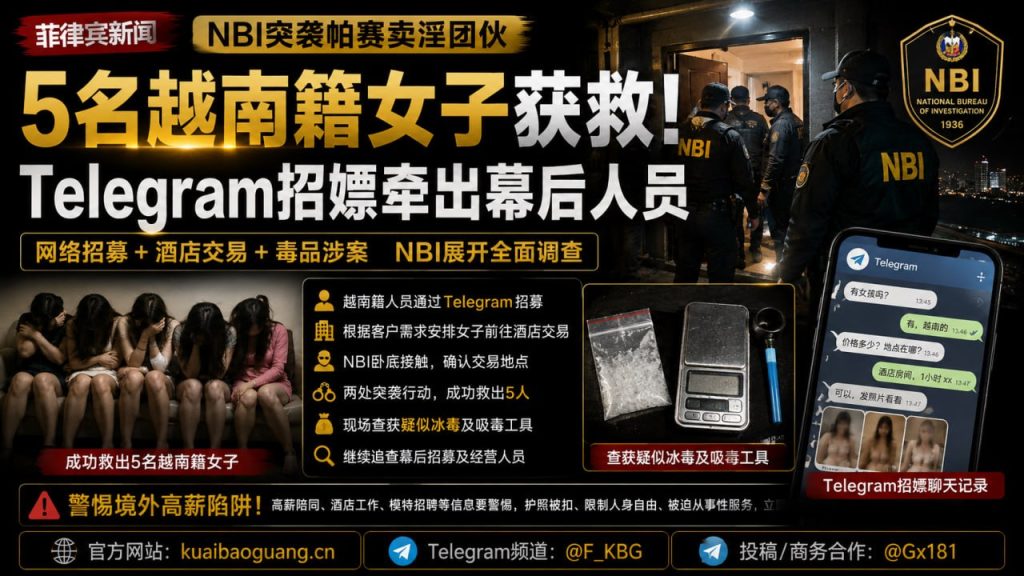 菲律宾资讯｜NBI帕赛市展开反人口贩运行动，成功救出五名越南籍女子