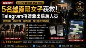 菲律宾资讯｜NBI帕赛市展开反人口贩运行动，成功救出五名越南籍女子