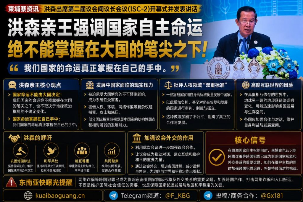 柬埔寨资讯｜洪森出席ISC-2会议强调国家命运掌握在自己手中