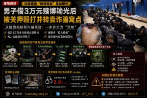 缅甸资讯｜男子借赌债3万元无力偿还，遭关押殴打并被转卖至诈骗窝点