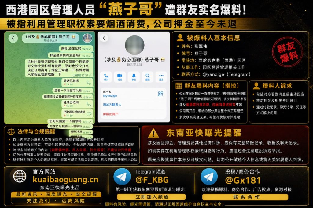 柬埔寨资讯｜西港园区管理人员燕子哥遭实名爆料，被指索贿及扣押押金