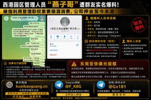 柬埔寨资讯｜西港园区管理人员燕子哥遭实名爆料，被指索贿及扣押押金