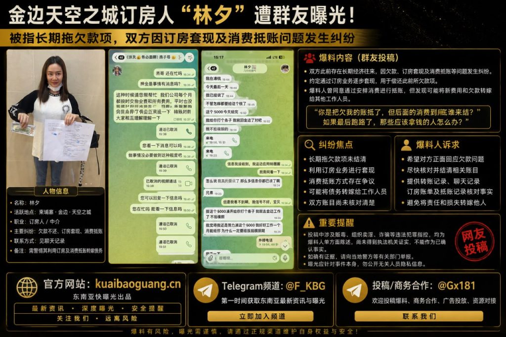 柬埔寨金边｜天空之城订房人遭群友曝光，被指长期拖欠款项引发纠纷