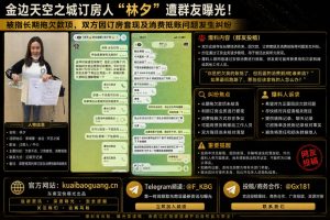 柬埔寨金边｜天空之城订房人遭群友曝光，被指长期拖欠款项引发纠纷