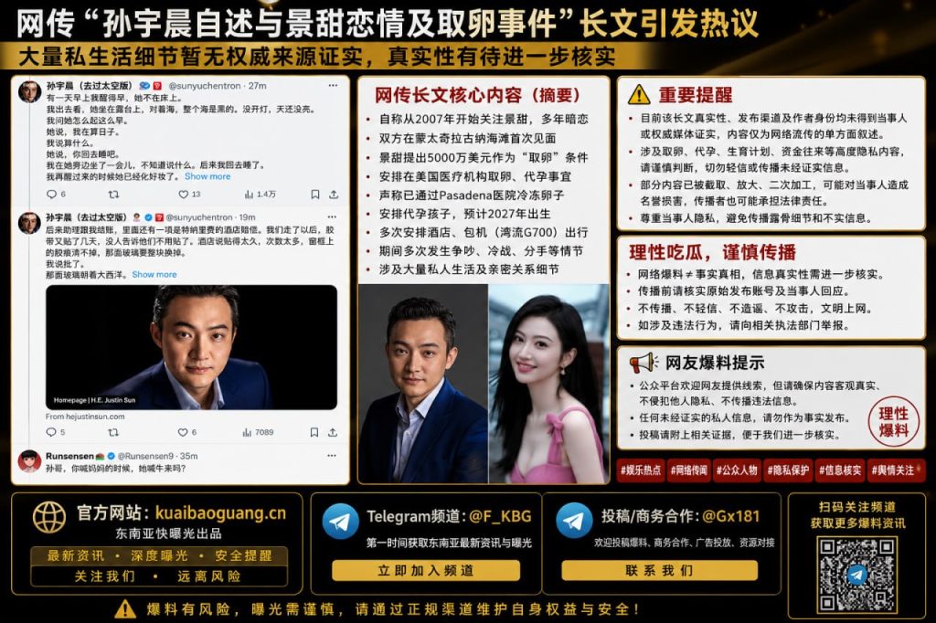 网络资讯｜孙宇晨自述与景甜恋情及取卵事件长文流传，真实性待核实