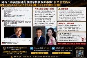 网络资讯｜孙宇晨自述与景甜恋情及取卵事件长文流传，真实性待核实