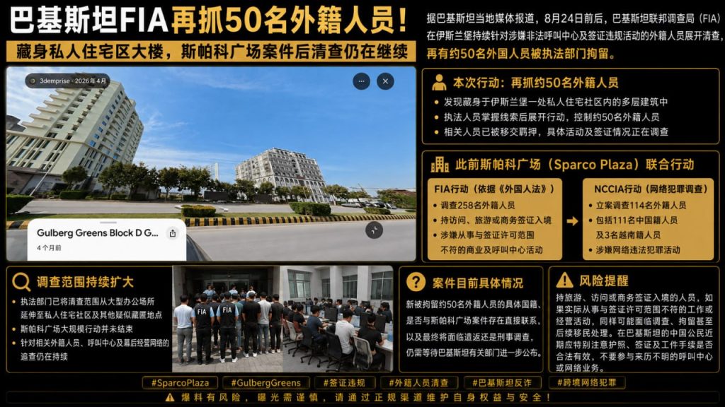 巴基斯坦资讯｜伊斯兰堡多名外籍人员被拘留，清查行动仍在继续