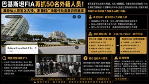 巴基斯坦资讯｜伊斯兰堡多名外籍人员被拘留，清查行动仍在继续